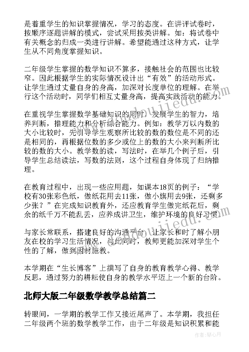 最新北师大版二年级数学教学总结 小学数学二年级期末总结(精选6篇)