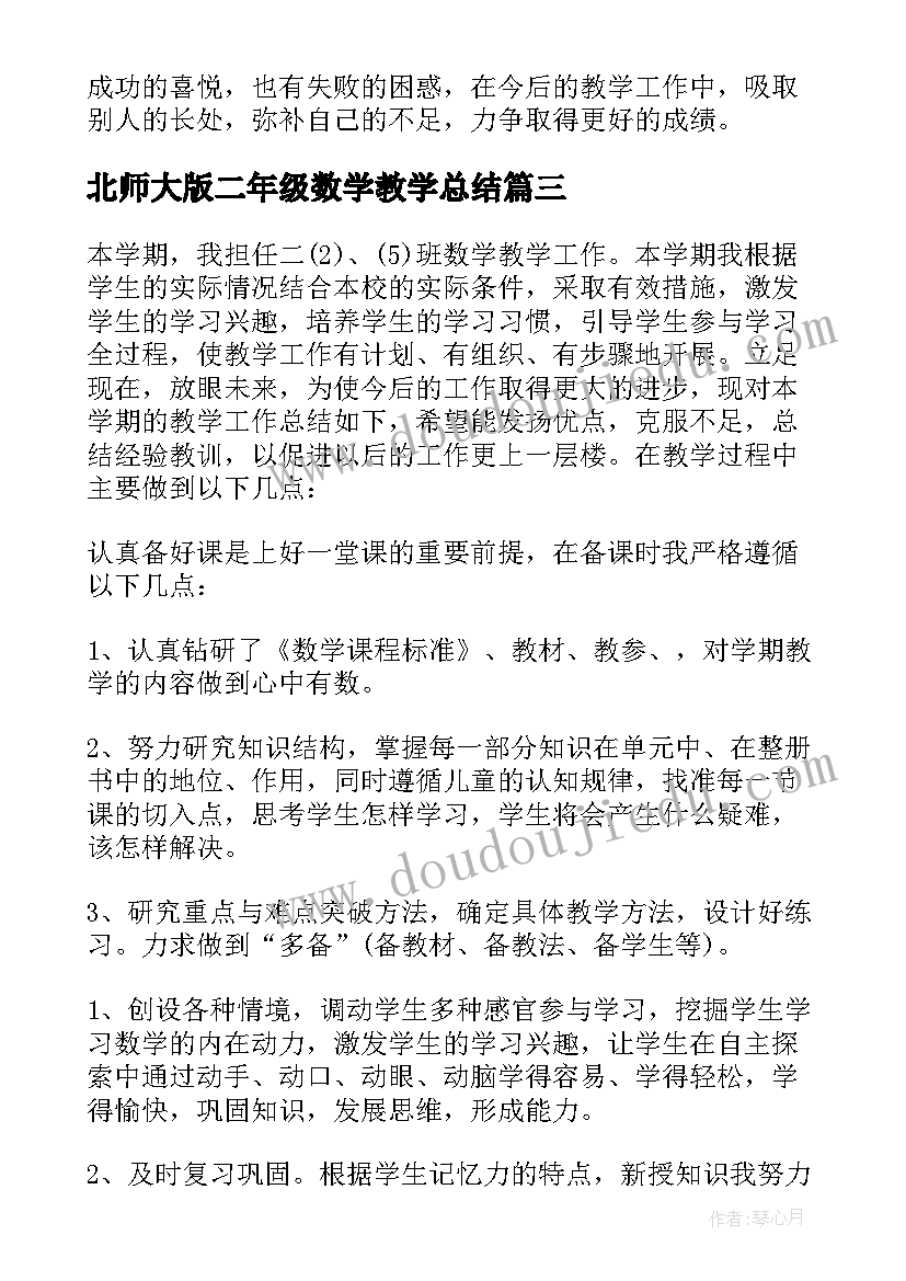 最新北师大版二年级数学教学总结 小学数学二年级期末总结(精选6篇)