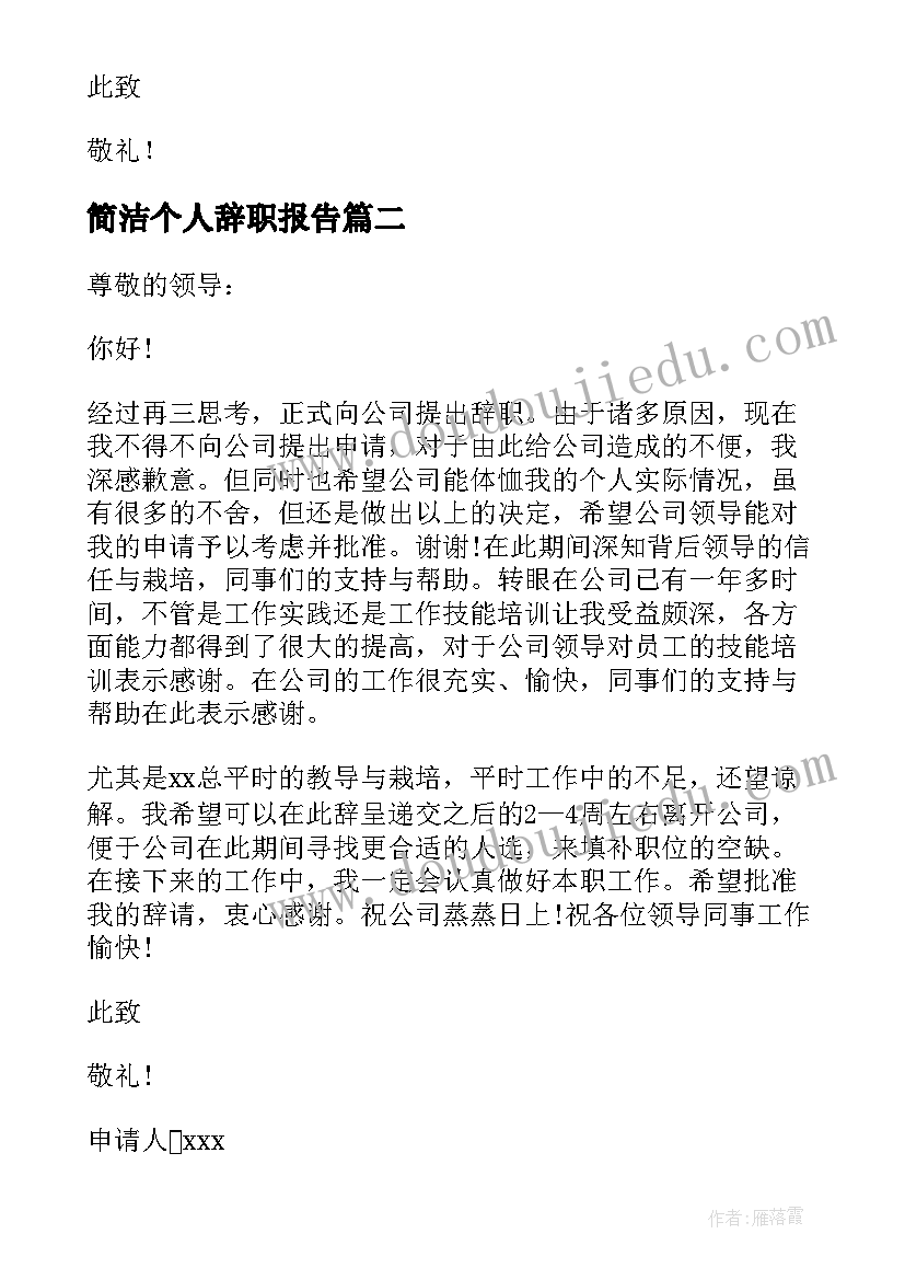 简洁个人辞职报告(通用5篇)