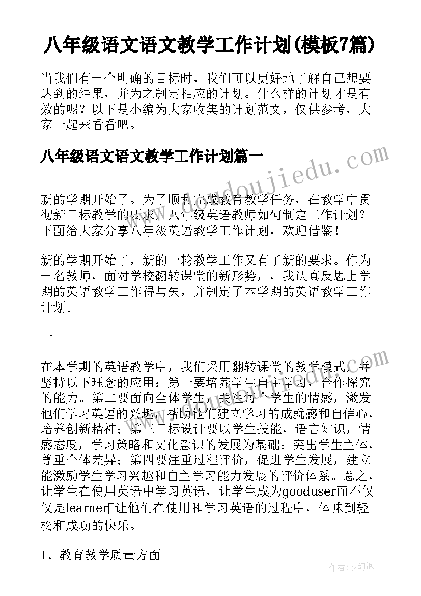 八年级语文语文教学工作计划(模板7篇)