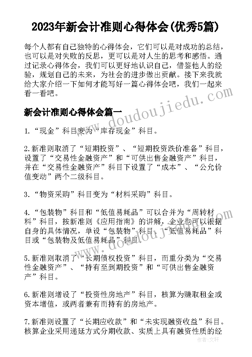 2023年新会计准则心得体会(优秀5篇)