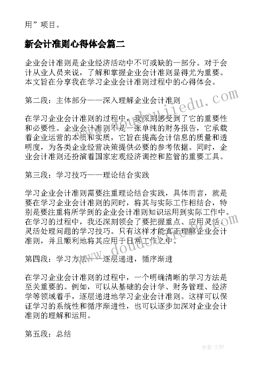 2023年新会计准则心得体会(优秀5篇)