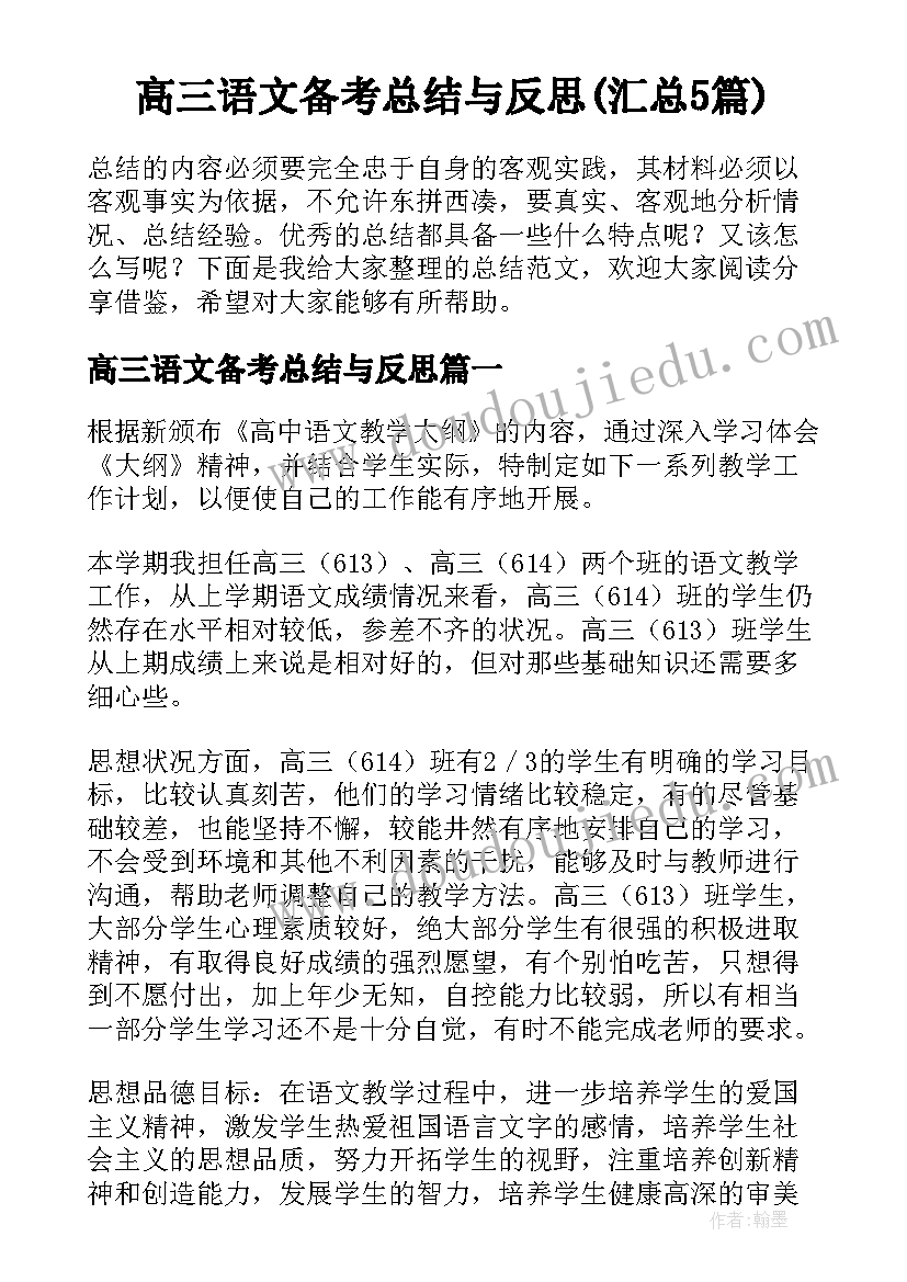 高三语文备考总结与反思(汇总5篇)