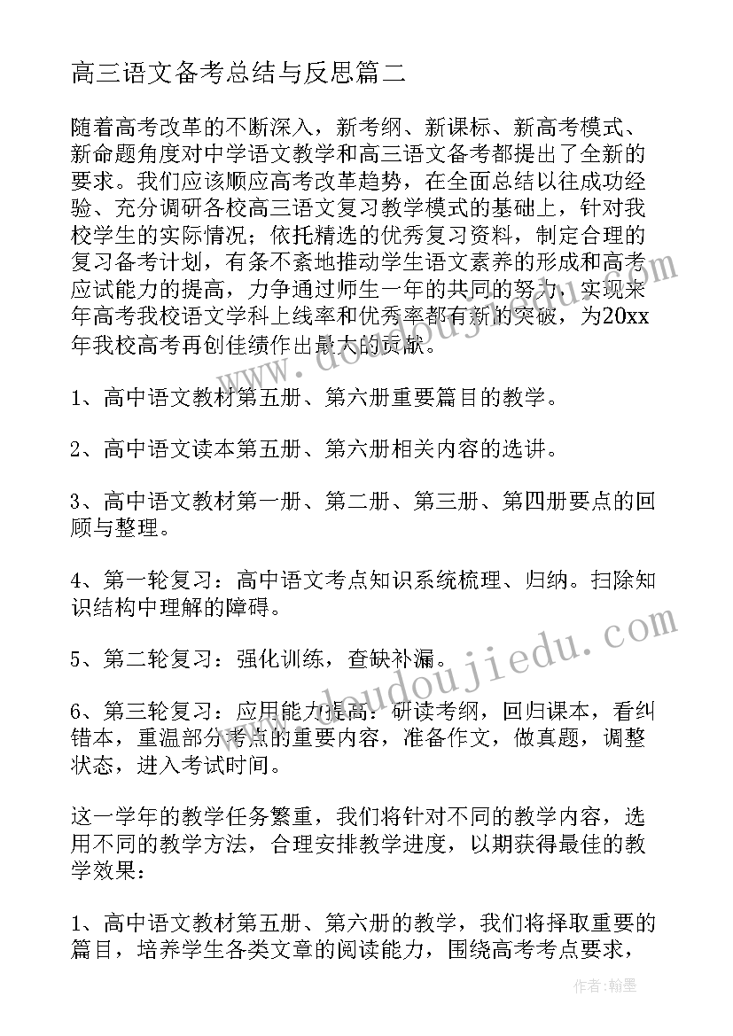 高三语文备考总结与反思(汇总5篇)