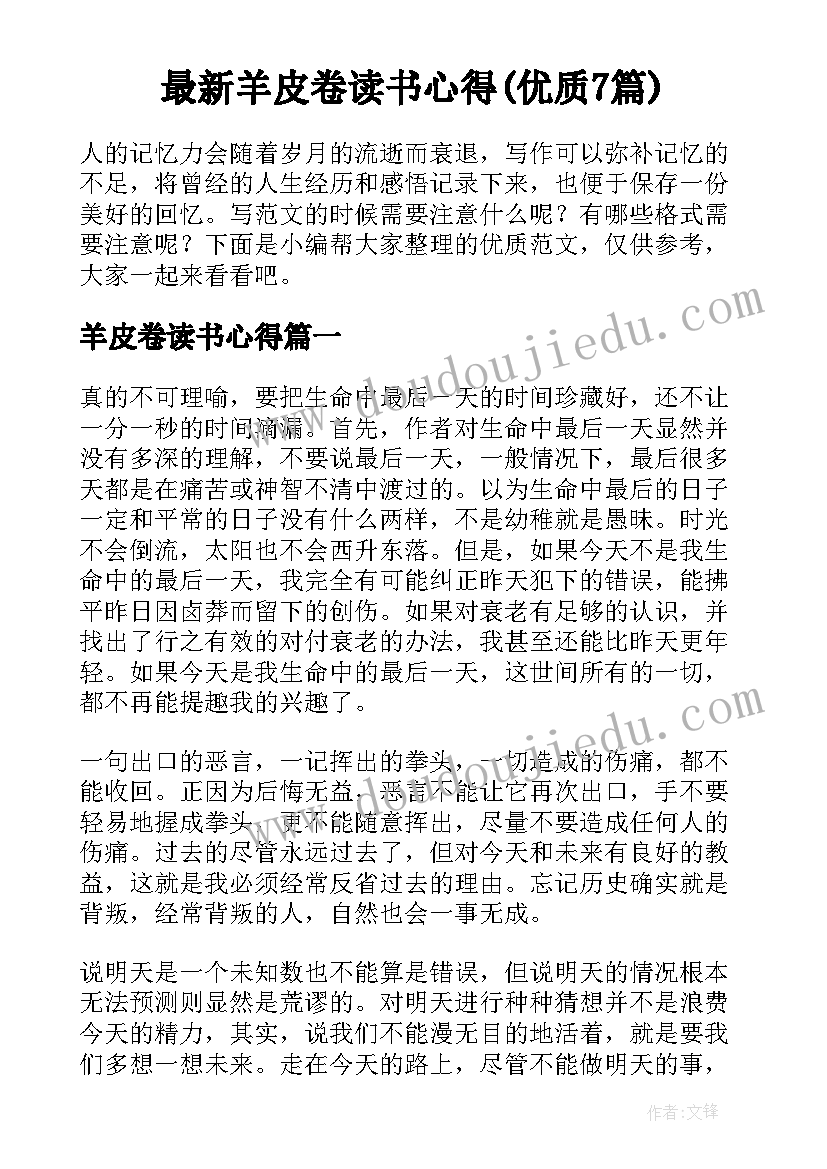 最新羊皮卷读书心得(优质7篇)