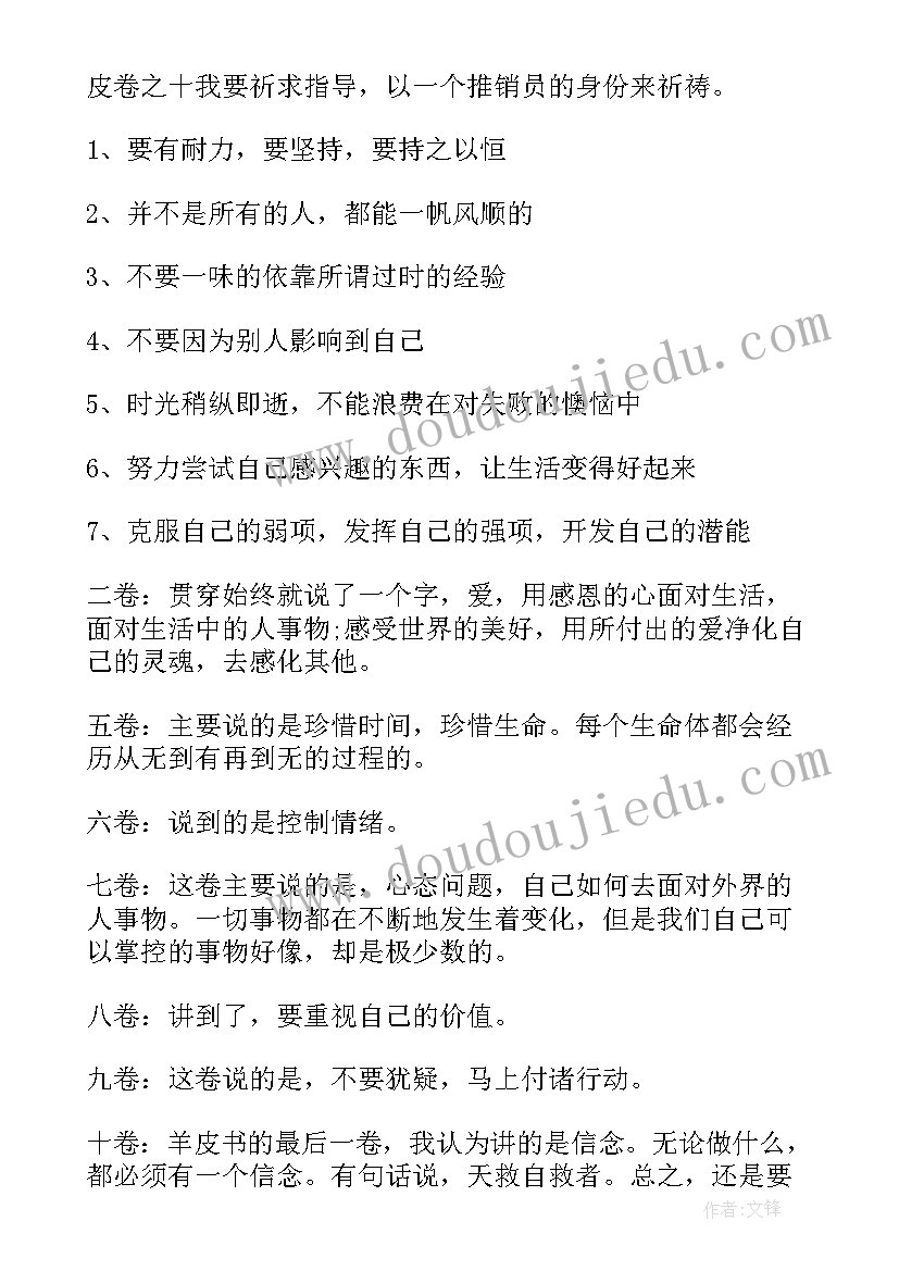 最新羊皮卷读书心得(优质7篇)