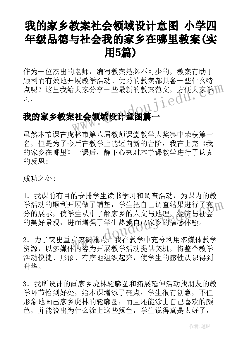 我的家乡教案社会领域设计意图 小学四年级品德与社会我的家乡在哪里教案(实用5篇)