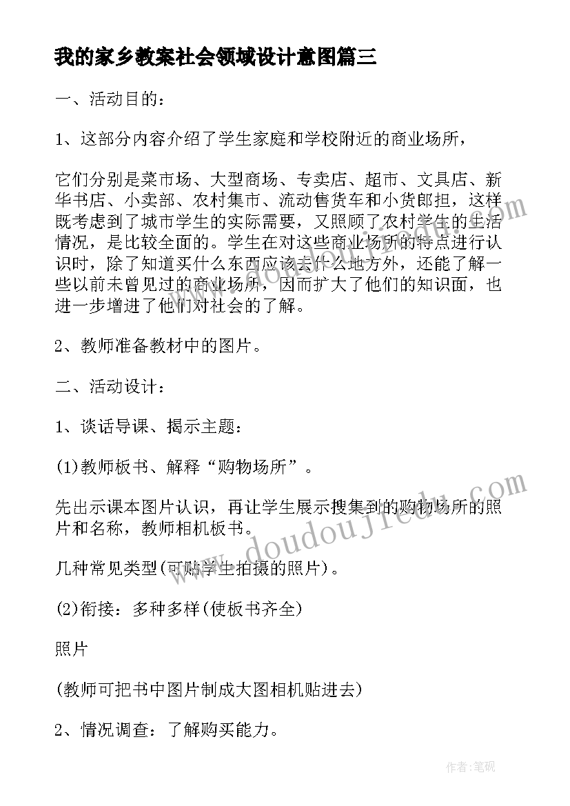 我的家乡教案社会领域设计意图 小学四年级品德与社会我的家乡在哪里教案(实用5篇)