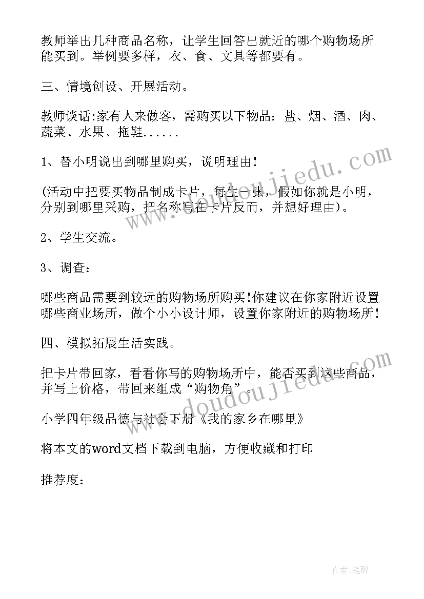 我的家乡教案社会领域设计意图 小学四年级品德与社会我的家乡在哪里教案(实用5篇)