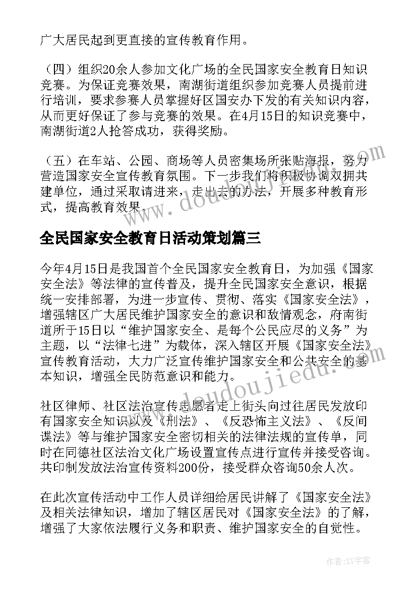 最新全民国家安全教育日活动策划(模板5篇)