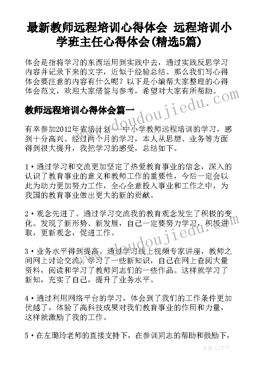 最新教师远程培训心得体会 远程培训小学班主任心得体会(精选5篇)