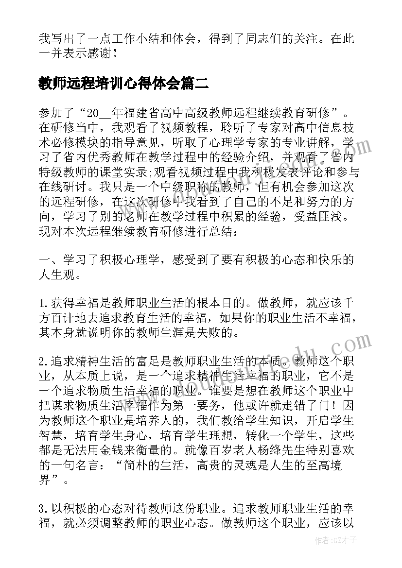 最新教师远程培训心得体会 远程培训小学班主任心得体会(精选5篇)