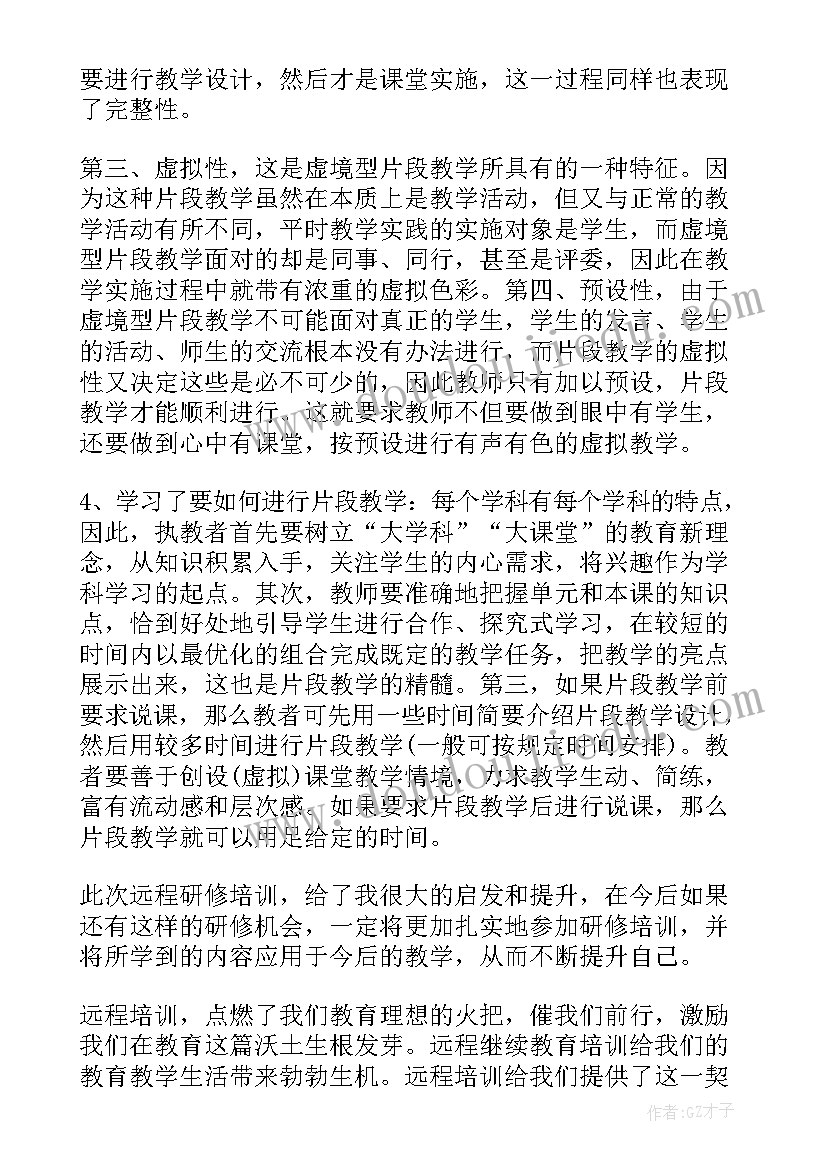 最新教师远程培训心得体会 远程培训小学班主任心得体会(精选5篇)