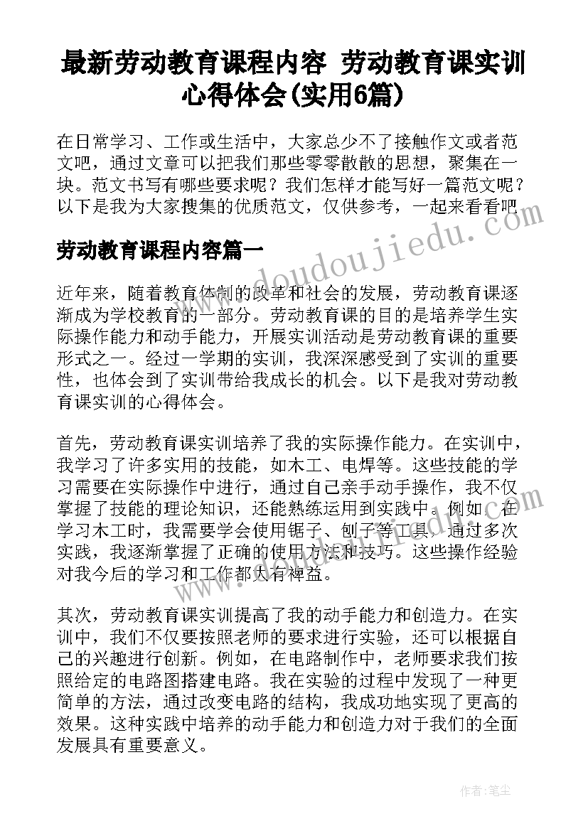 最新劳动教育课程内容 劳动教育课实训心得体会(实用6篇)