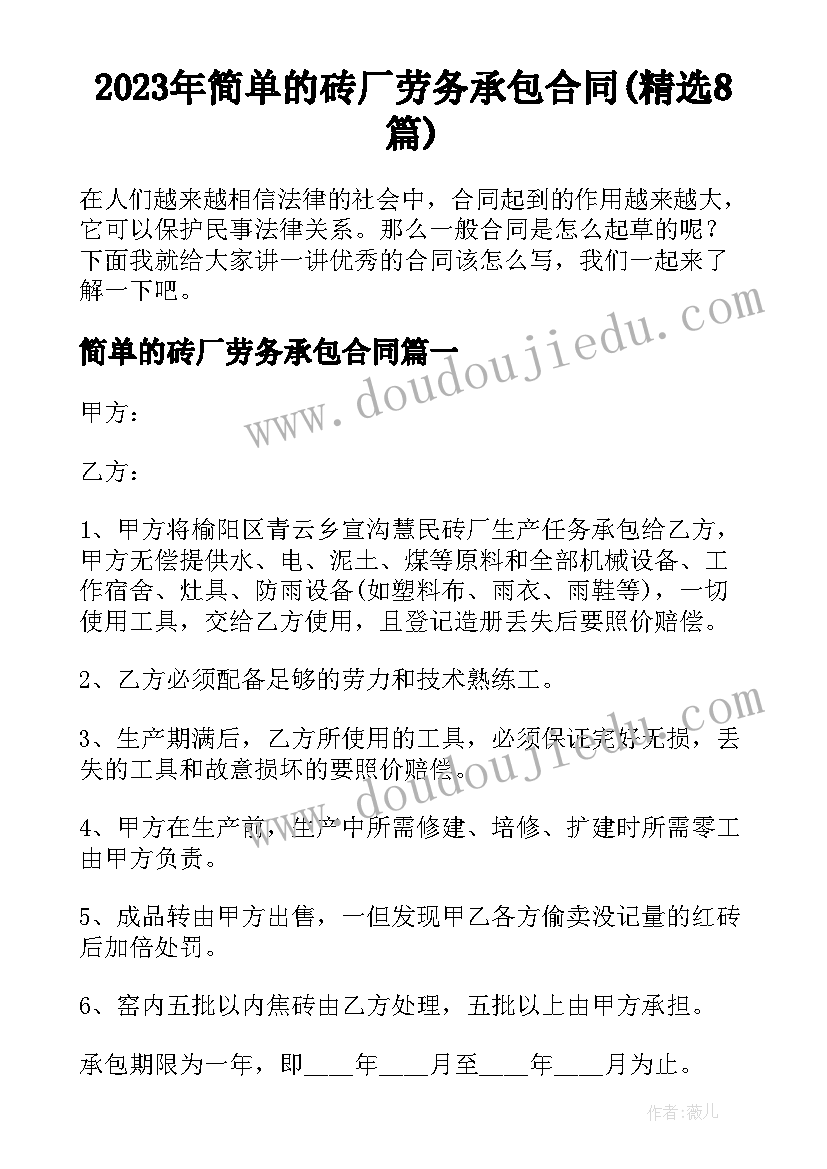 2023年简单的砖厂劳务承包合同(精选8篇)