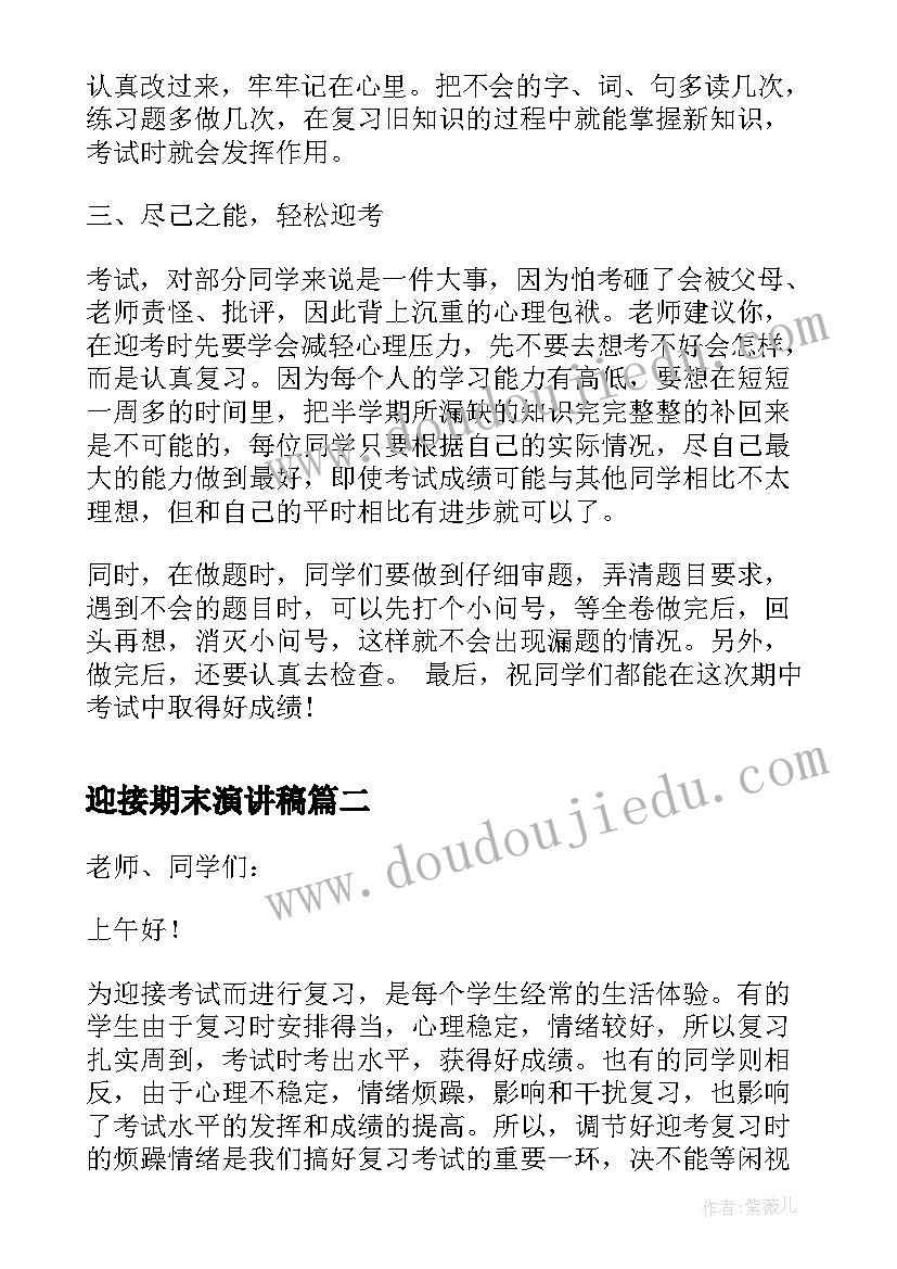 迎接期末演讲稿(通用9篇)