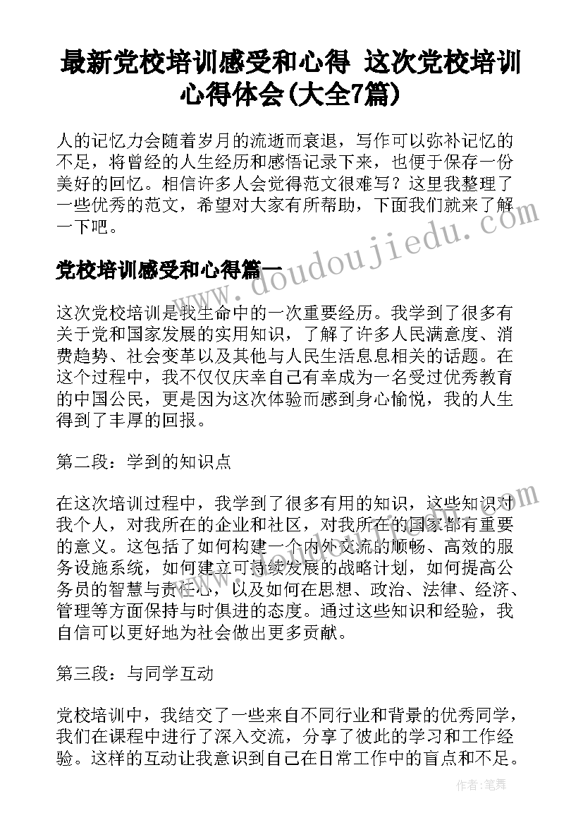 最新党校培训感受和心得 这次党校培训心得体会(大全7篇)