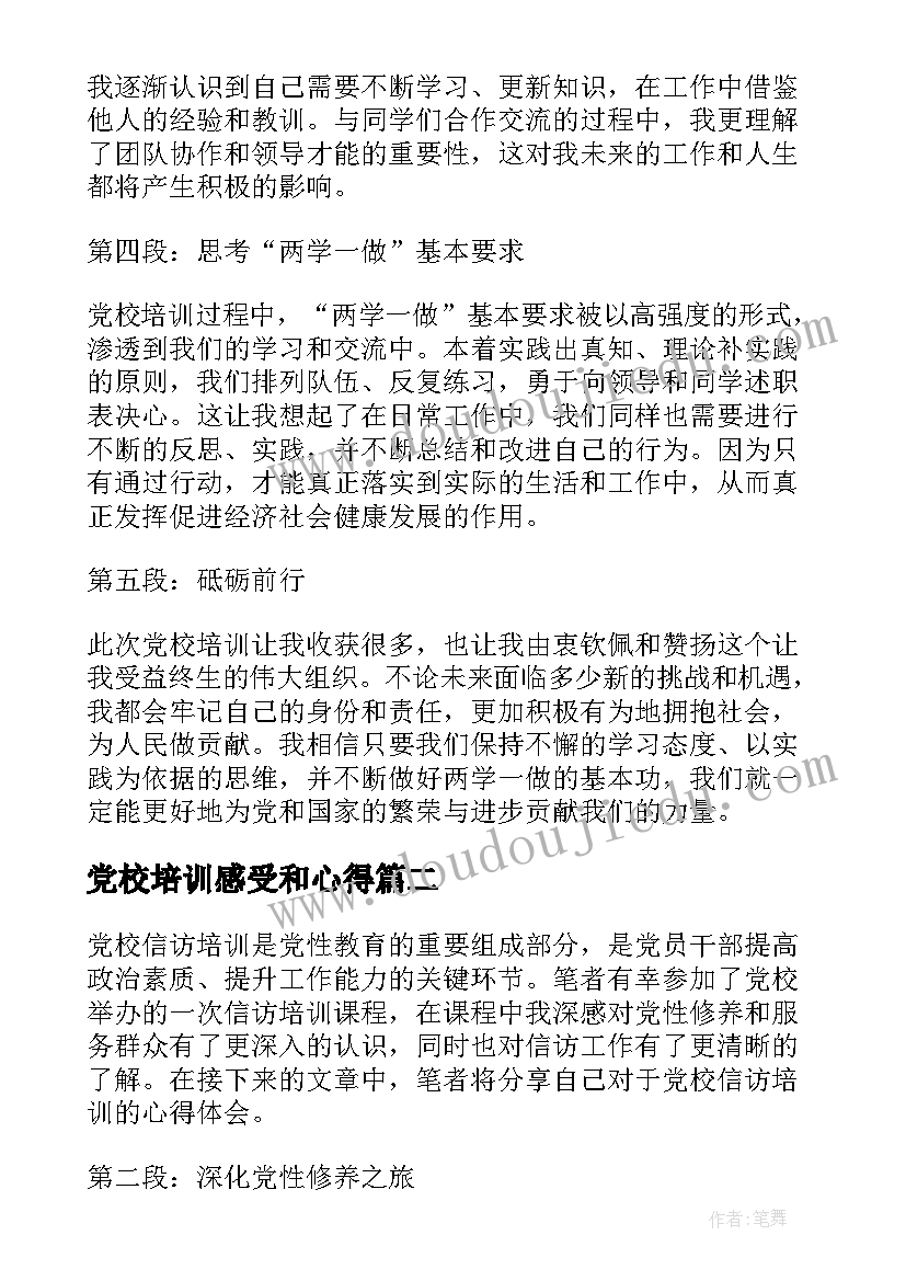 最新党校培训感受和心得 这次党校培训心得体会(大全7篇)