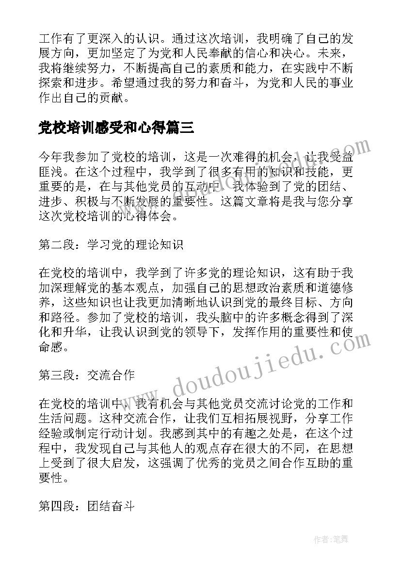 最新党校培训感受和心得 这次党校培训心得体会(大全7篇)