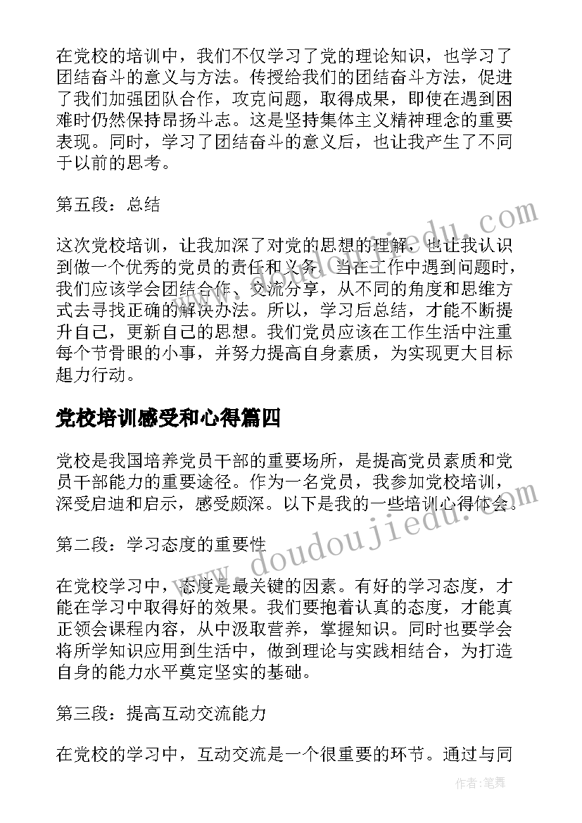 最新党校培训感受和心得 这次党校培训心得体会(大全7篇)