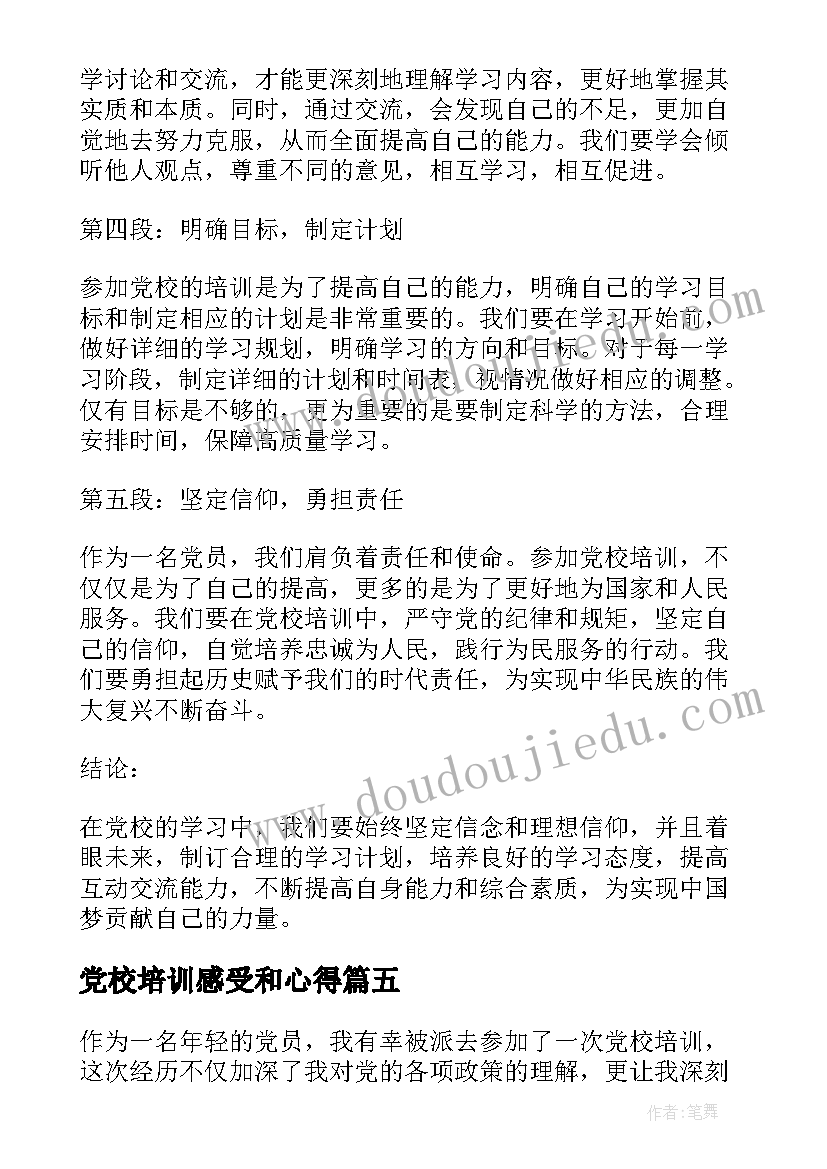 最新党校培训感受和心得 这次党校培训心得体会(大全7篇)