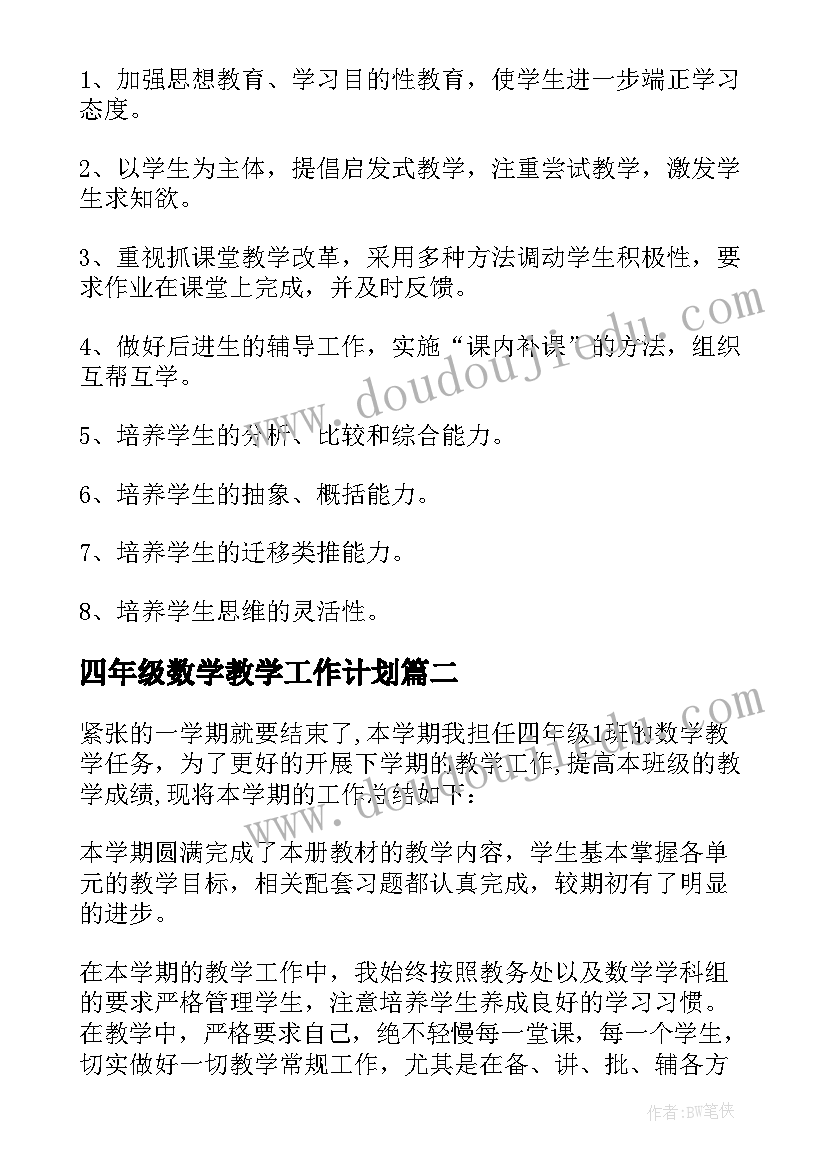 四年级数学教学工作计划 四年级数学教学计划(实用9篇)