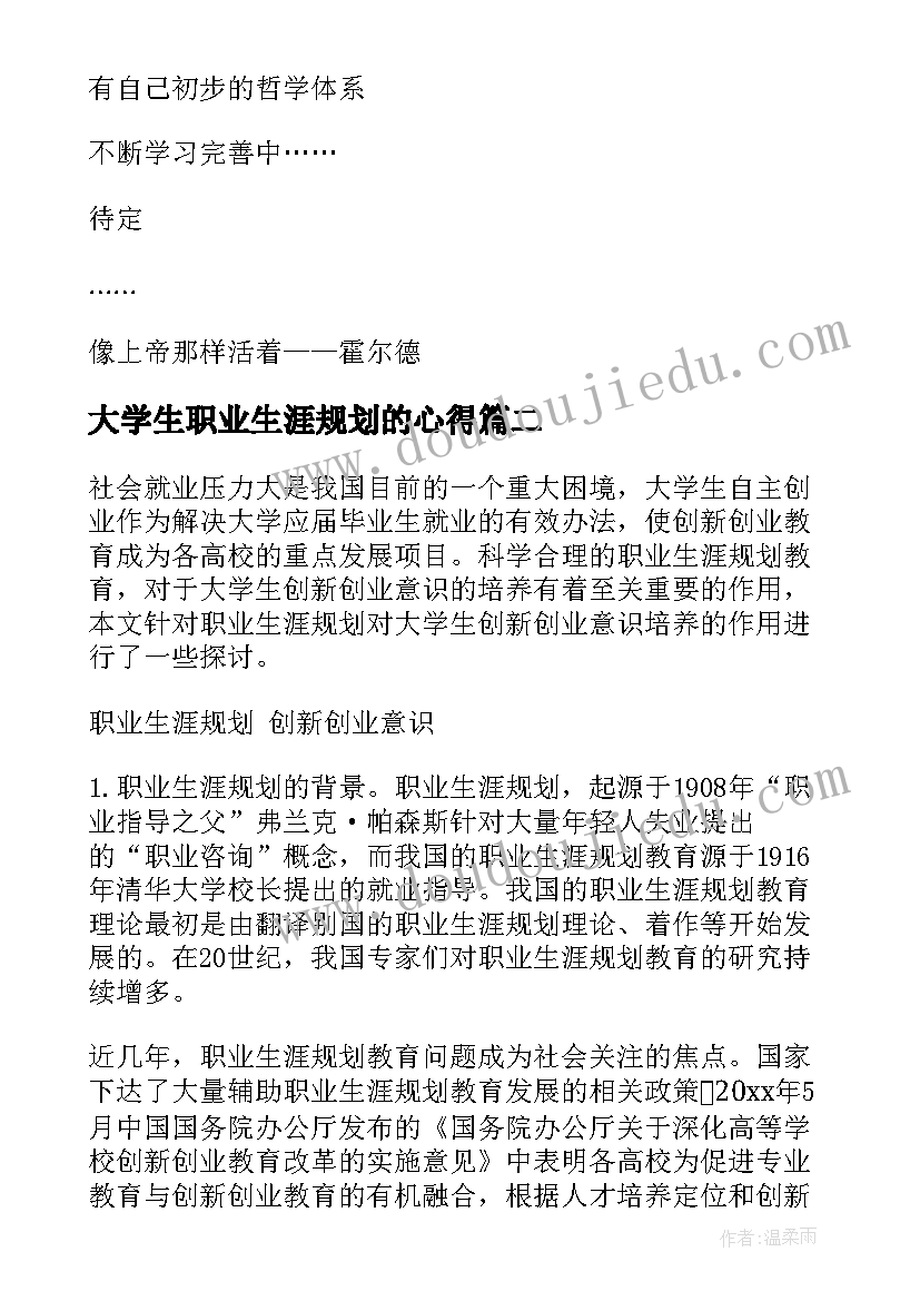 大学生职业生涯规划的心得 大学生职业生涯规划(大全9篇)