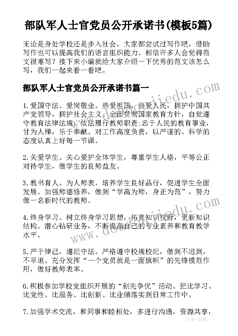 部队军人士官党员公开承诺书(模板5篇)