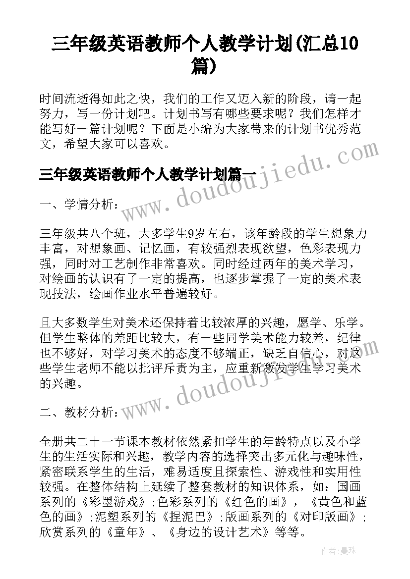 三年级英语教师个人教学计划(汇总10篇)