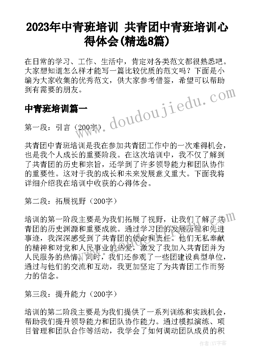 2023年中青班培训 共青团中青班培训心得体会(精选8篇)