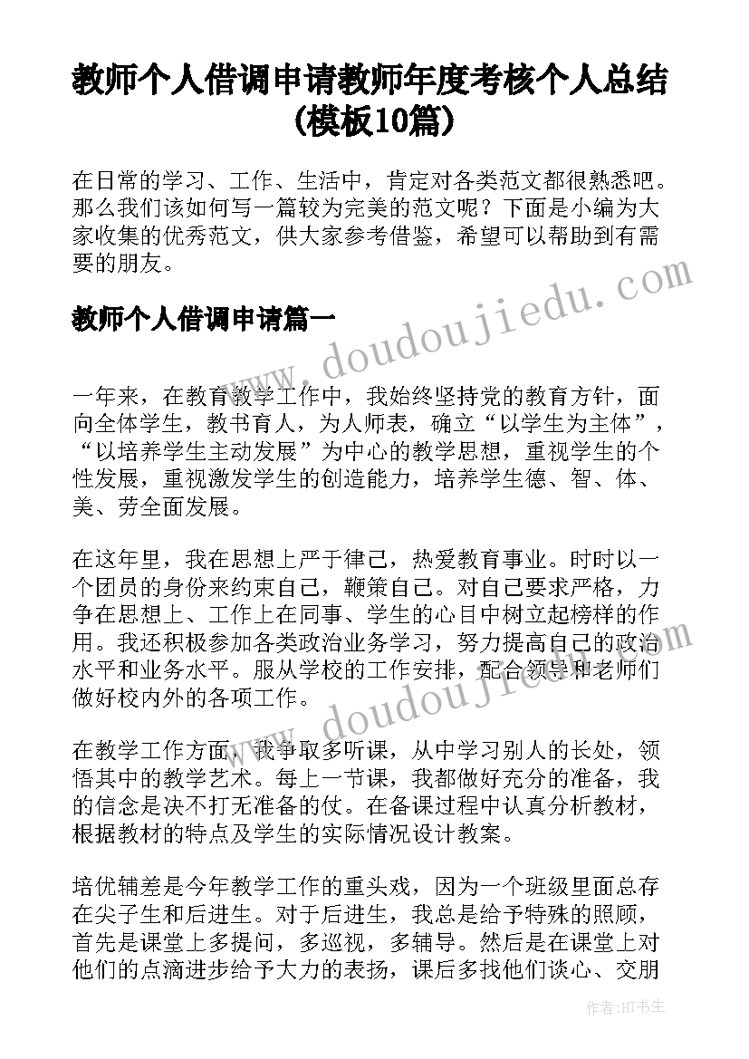 教师个人借调申请 教师年度考核个人总结(模板10篇)