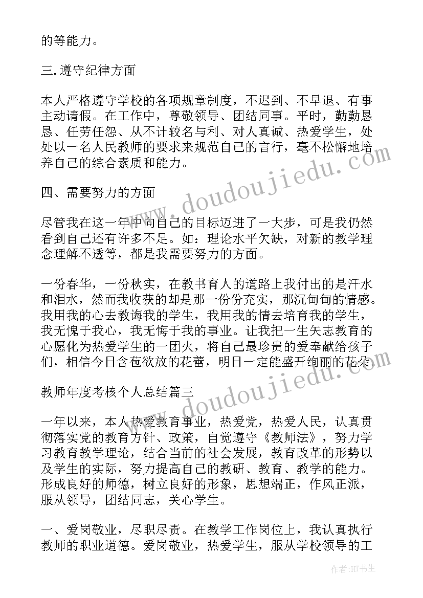 教师个人借调申请 教师年度考核个人总结(模板10篇)