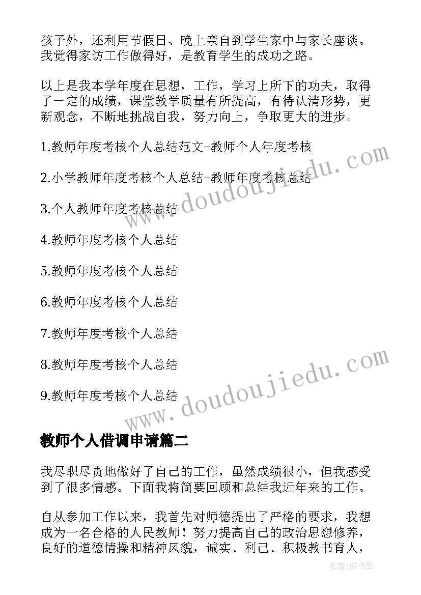 教师个人借调申请 教师年度考核个人总结(模板10篇)