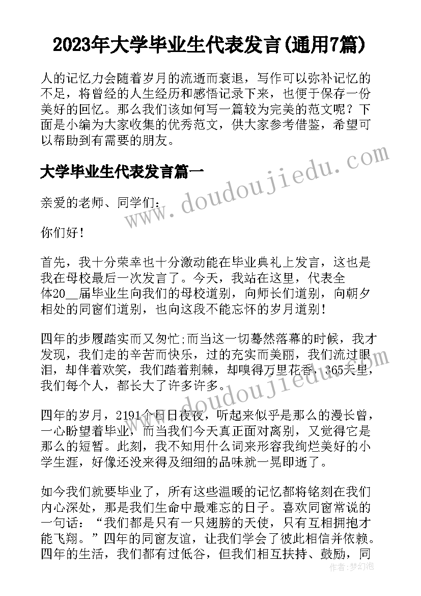 2023年大学毕业生代表发言(通用7篇)