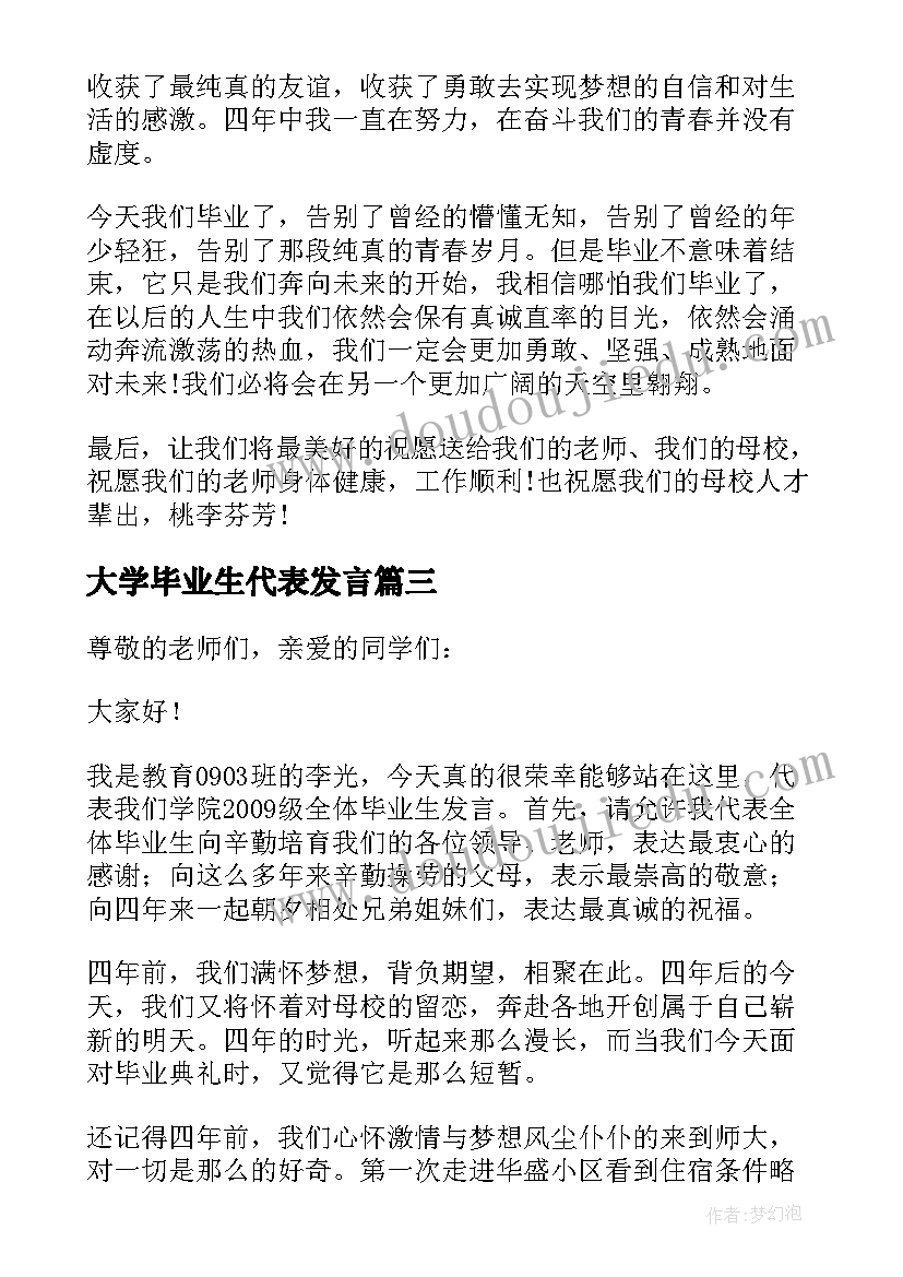 2023年大学毕业生代表发言(通用7篇)