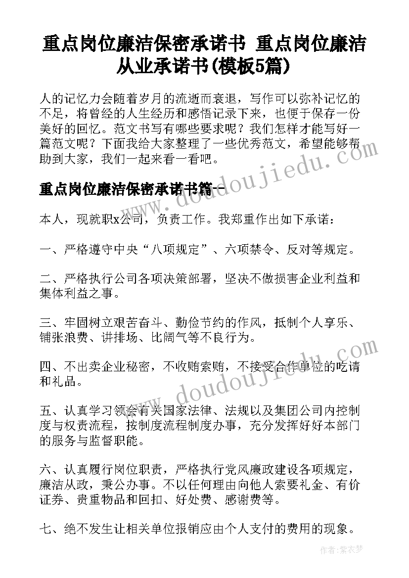 重点岗位廉洁保密承诺书 重点岗位廉洁从业承诺书(模板5篇)