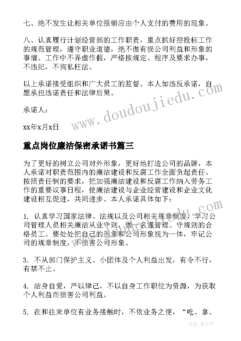 重点岗位廉洁保密承诺书 重点岗位廉洁从业承诺书(模板5篇)