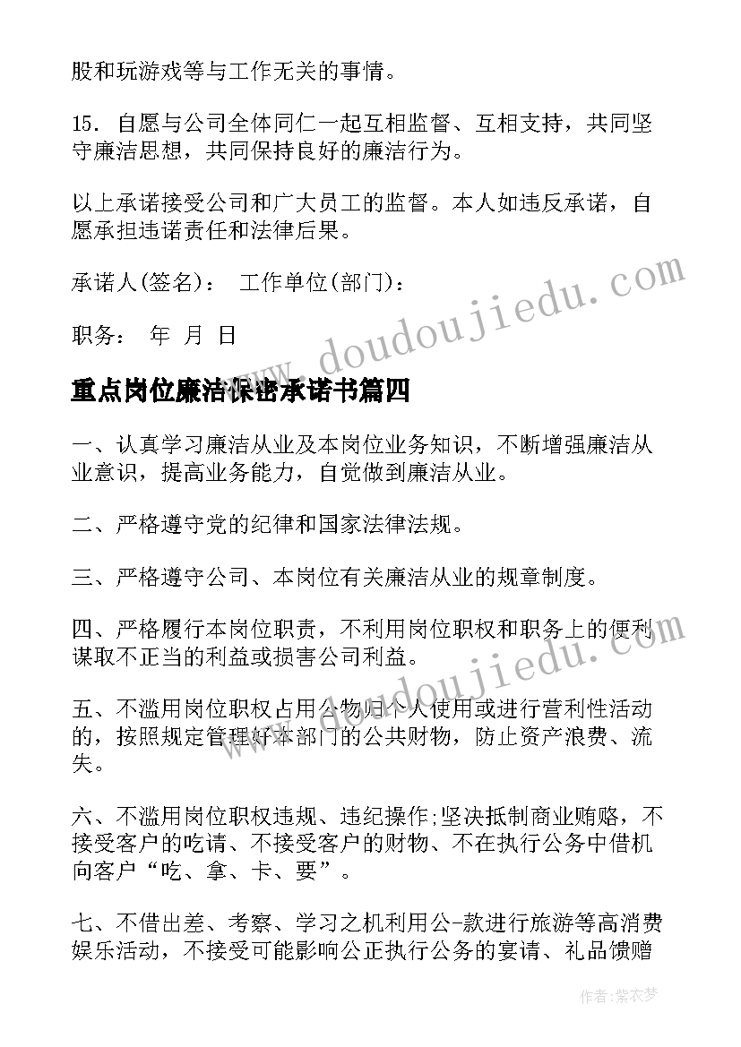 重点岗位廉洁保密承诺书 重点岗位廉洁从业承诺书(模板5篇)