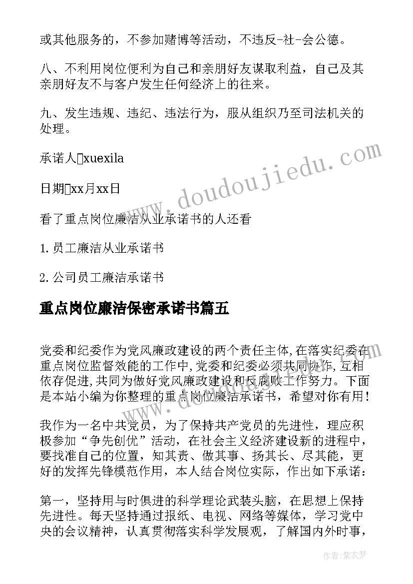 重点岗位廉洁保密承诺书 重点岗位廉洁从业承诺书(模板5篇)