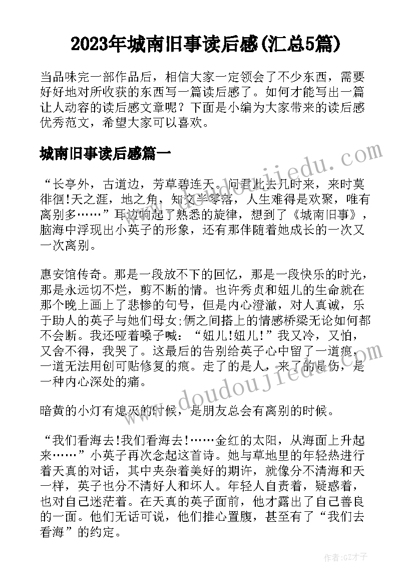 2023年城南旧事读后感(汇总5篇)