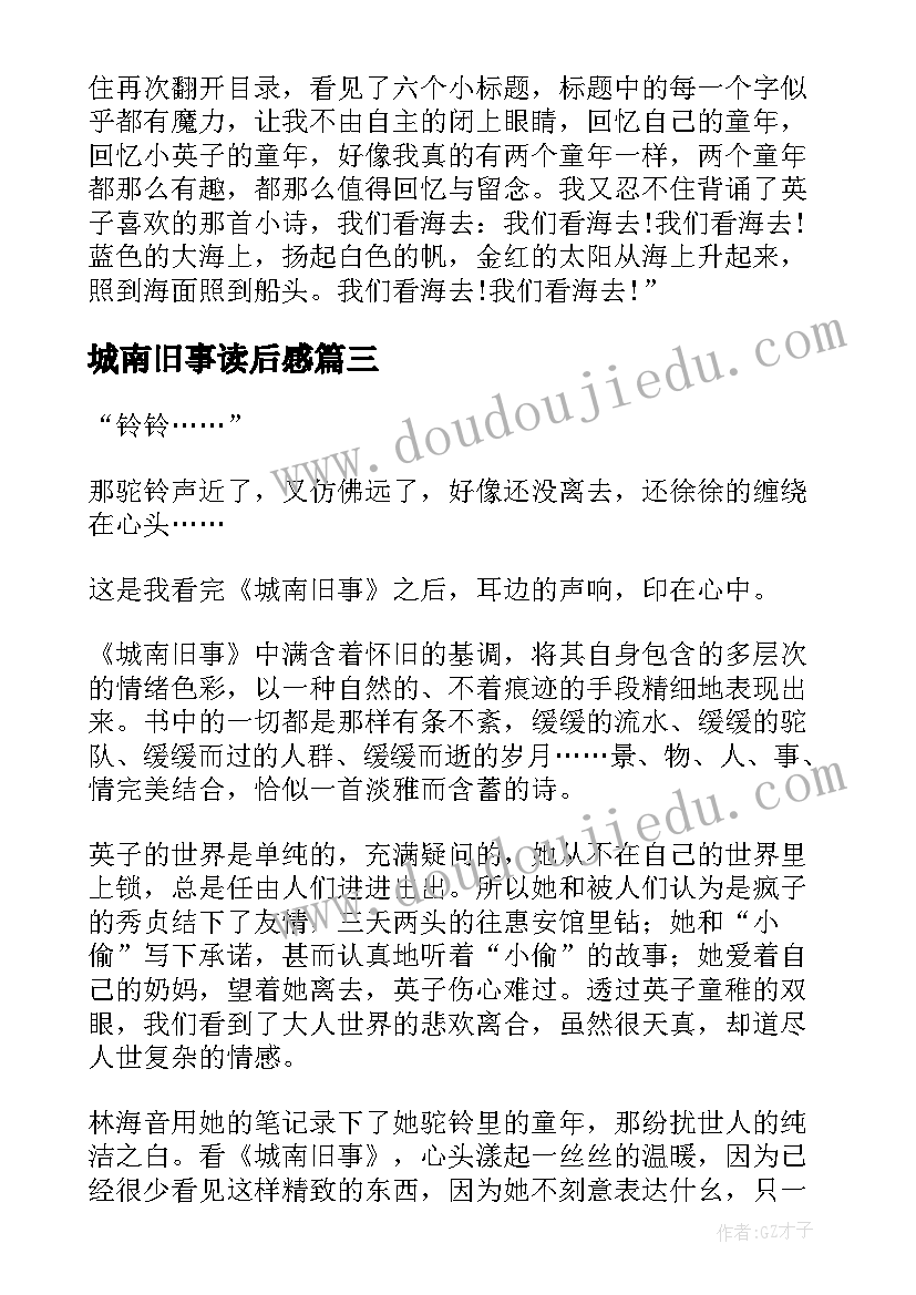 2023年城南旧事读后感(汇总5篇)