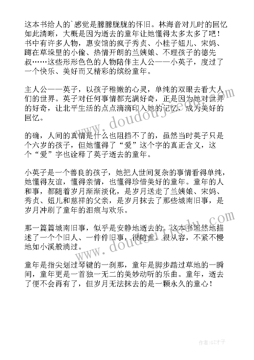 2023年城南旧事读后感(汇总5篇)