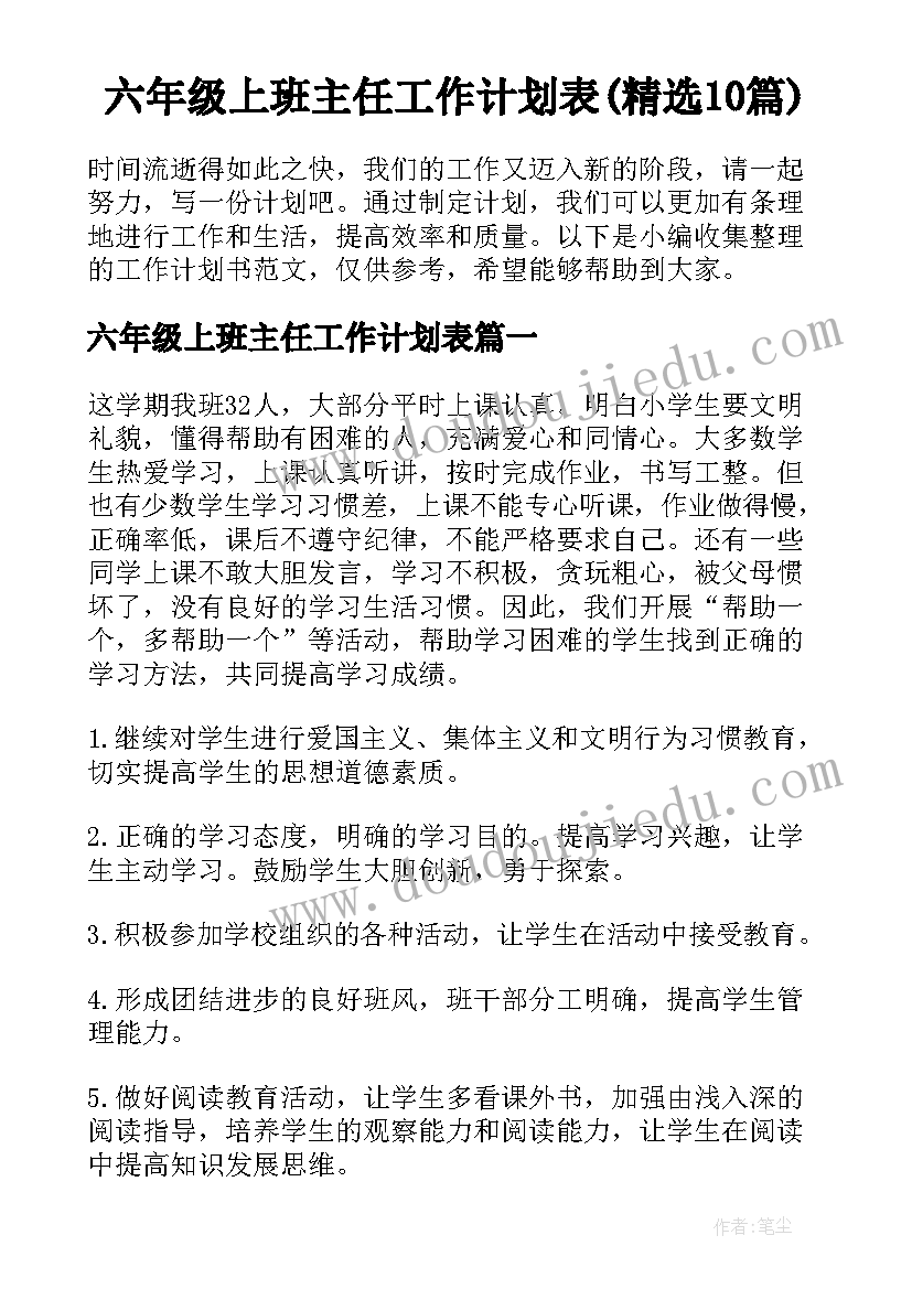 六年级上班主任工作计划表(精选10篇)