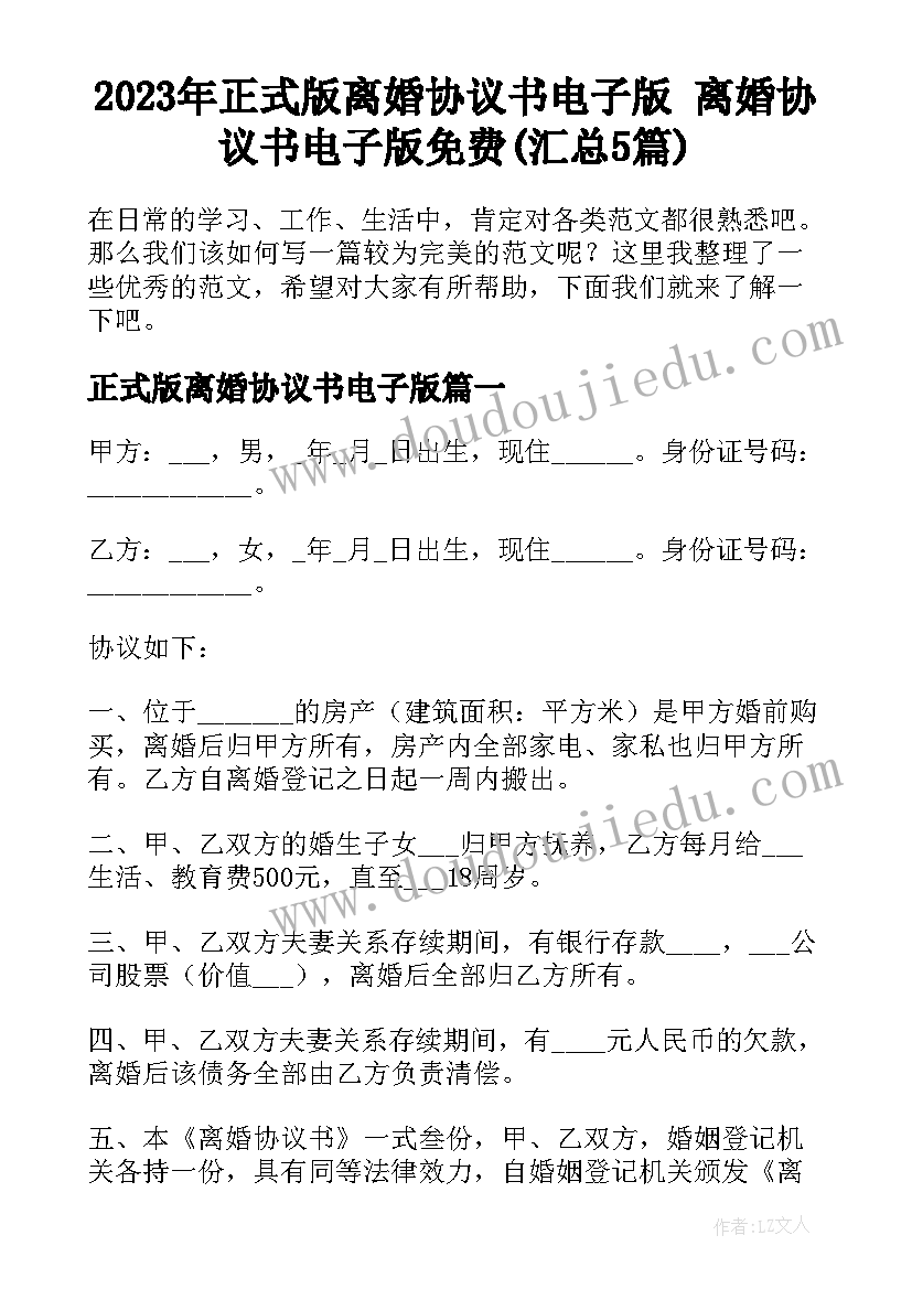 2023年正式版离婚协议书电子版 离婚协议书电子版免费(汇总5篇)