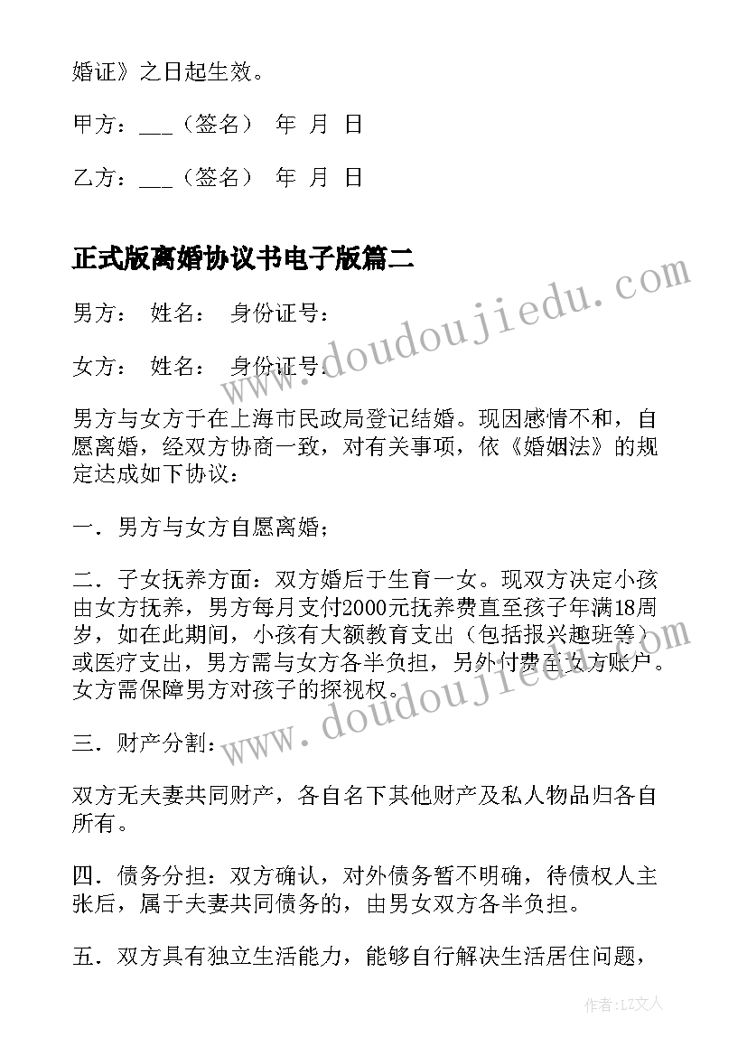 2023年正式版离婚协议书电子版 离婚协议书电子版免费(汇总5篇)