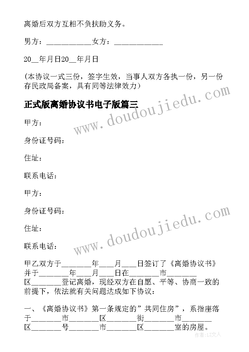 2023年正式版离婚协议书电子版 离婚协议书电子版免费(汇总5篇)