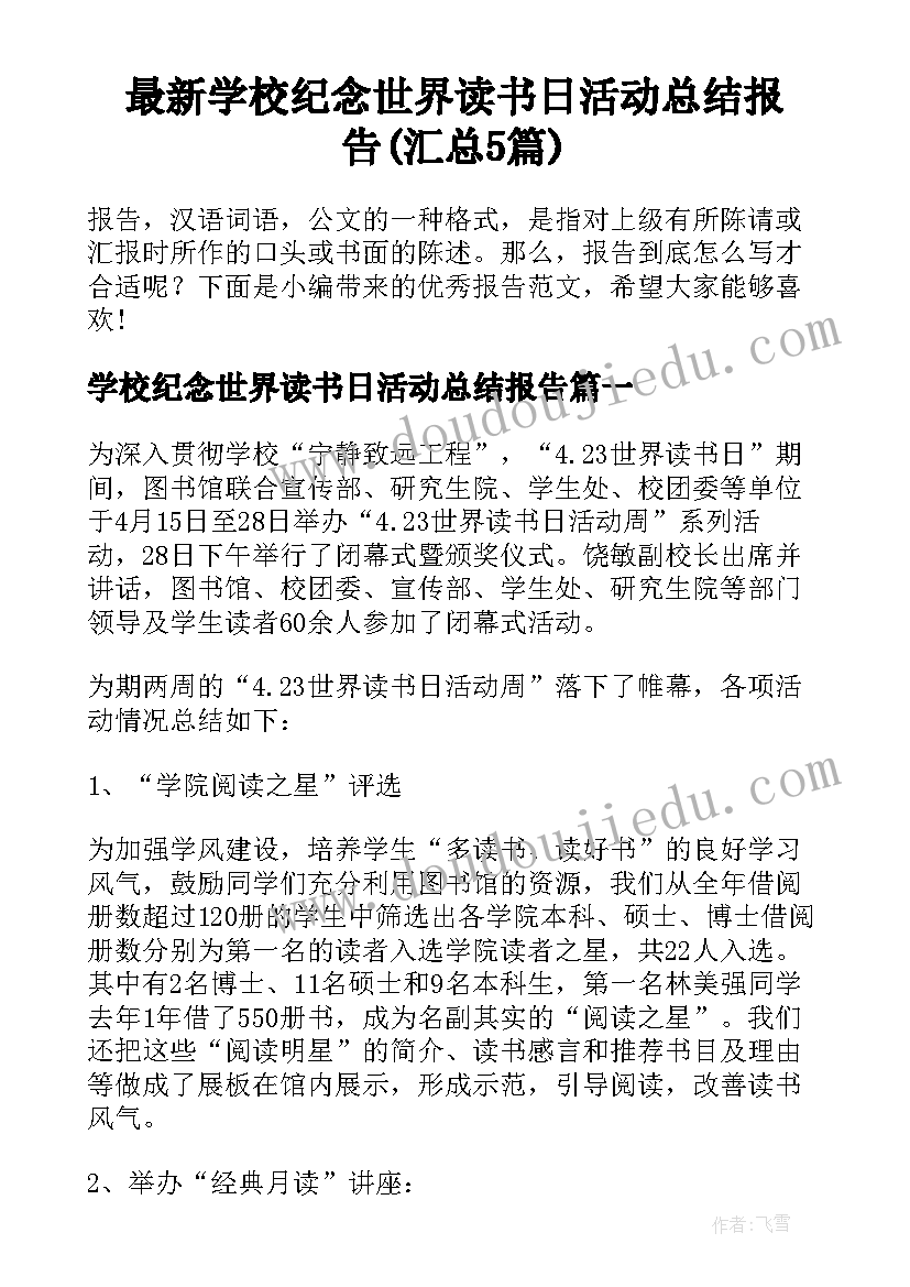 最新学校纪念世界读书日活动总结报告(汇总5篇)