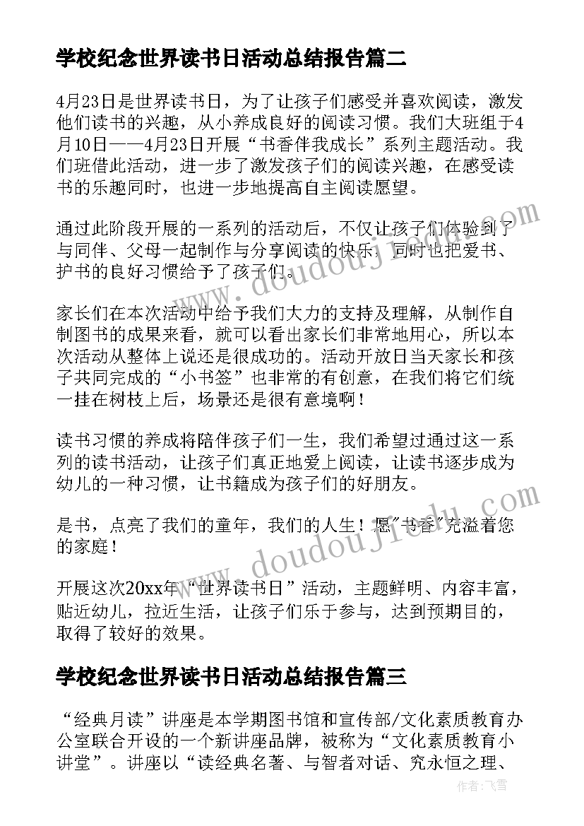 最新学校纪念世界读书日活动总结报告(汇总5篇)