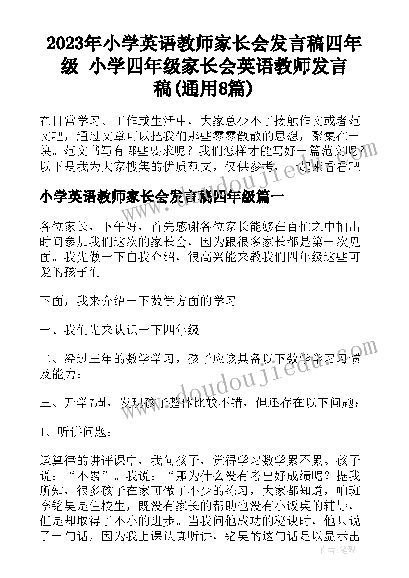 2023年小学英语教师家长会发言稿四年级 小学四年级家长会英语教师发言稿(通用8篇)