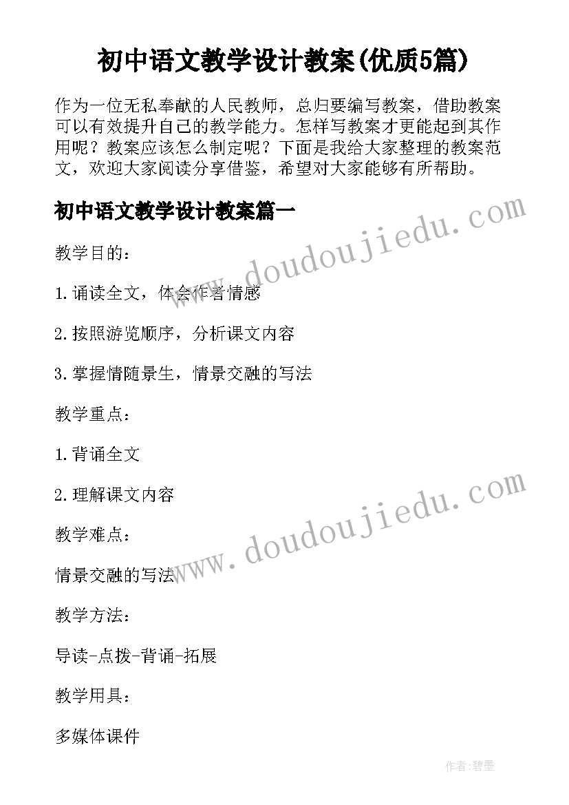 初中语文教学设计教案(优质5篇)